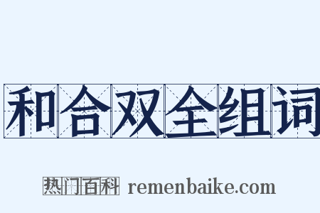 和合双全组词是什么意思的图片